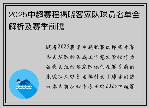 2025中超赛程揭晓客家队球员名单全解析及赛季前瞻