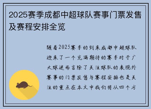 2025赛季成都中超球队赛事门票发售及赛程安排全览