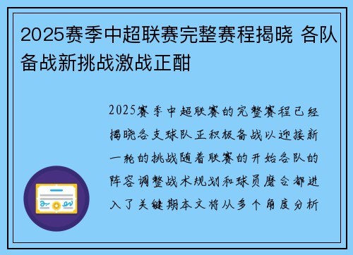 2025赛季中超联赛完整赛程揭晓 各队备战新挑战激战正酣