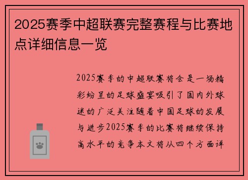 2025赛季中超联赛完整赛程与比赛地点详细信息一览