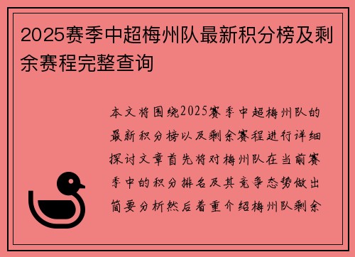 2025赛季中超梅州队最新积分榜及剩余赛程完整查询