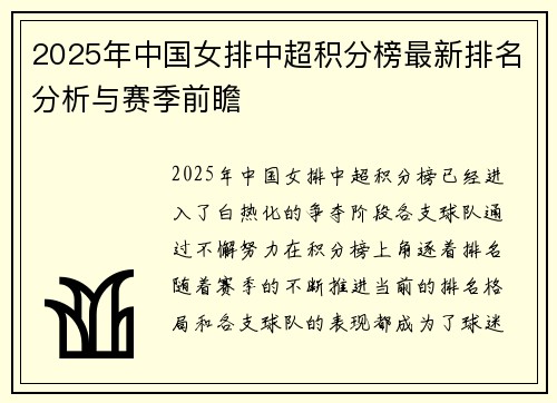 2025年中国女排中超积分榜最新排名分析与赛季前瞻