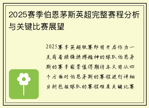 2025赛季伯恩茅斯英超完整赛程分析与关键比赛展望