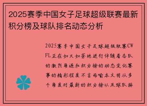 2025赛季中国女子足球超级联赛最新积分榜及球队排名动态分析