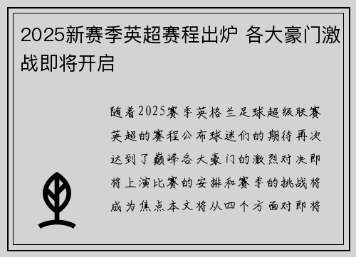 2025新赛季英超赛程出炉 各大豪门激战即将开启