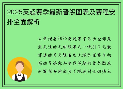 2025英超赛季最新晋级图表及赛程安排全面解析