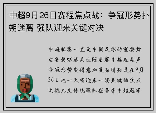 中超9月26日赛程焦点战：争冠形势扑朔迷离 强队迎来关键对决