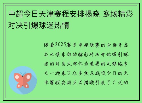 中超今日天津赛程安排揭晓 多场精彩对决引爆球迷热情