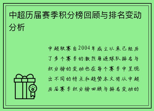 中超历届赛季积分榜回顾与排名变动分析