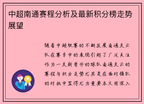 中超南通赛程分析及最新积分榜走势展望