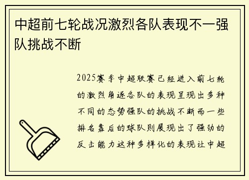 中超前七轮战况激烈各队表现不一强队挑战不断