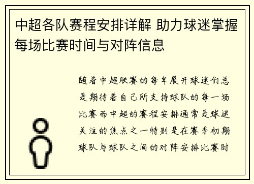 中超各队赛程安排详解 助力球迷掌握每场比赛时间与对阵信息