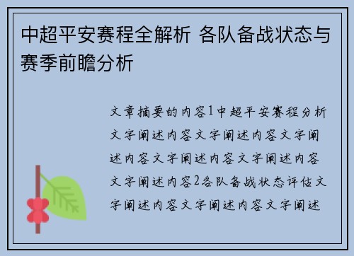 中超平安赛程全解析 各队备战状态与赛季前瞻分析