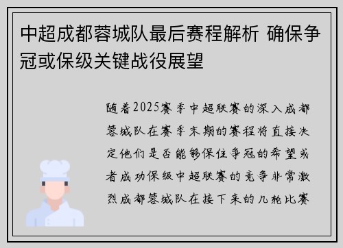 中超成都蓉城队最后赛程解析 确保争冠或保级关键战役展望