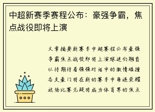 中超新赛季赛程公布：豪强争霸，焦点战役即将上演