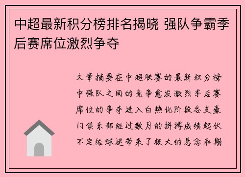 中超最新积分榜排名揭晓 强队争霸季后赛席位激烈争夺