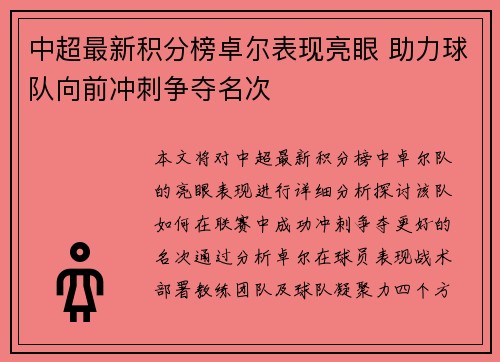 中超最新积分榜卓尔表现亮眼 助力球队向前冲刺争夺名次