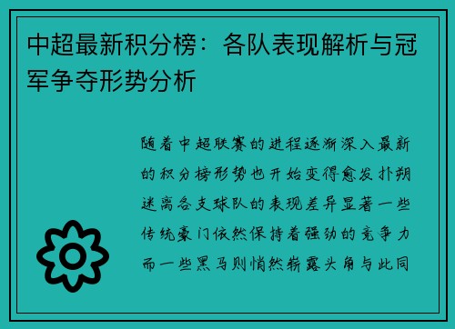 中超最新积分榜：各队表现解析与冠军争夺形势分析