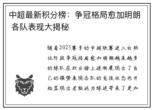 中超最新积分榜：争冠格局愈加明朗 各队表现大揭秘