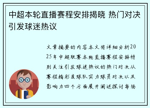 中超本轮直播赛程安排揭晓 热门对决引发球迷热议