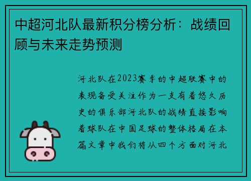 中超河北队最新积分榜分析：战绩回顾与未来走势预测