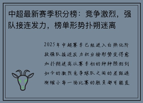 中超最新赛季积分榜：竞争激烈，强队接连发力，榜单形势扑朔迷离