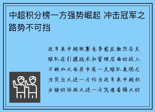 中超积分榜一方强势崛起 冲击冠军之路势不可挡