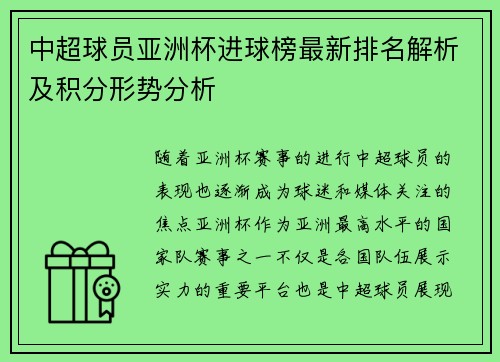 中超球员亚洲杯进球榜最新排名解析及积分形势分析