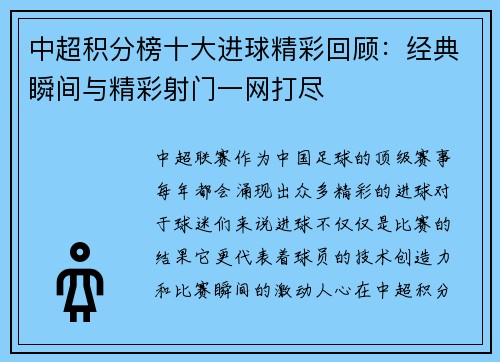 中超积分榜十大进球精彩回顾：经典瞬间与精彩射门一网打尽