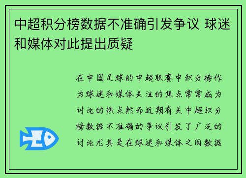 中超积分榜数据不准确引发争议 球迷和媒体对此提出质疑