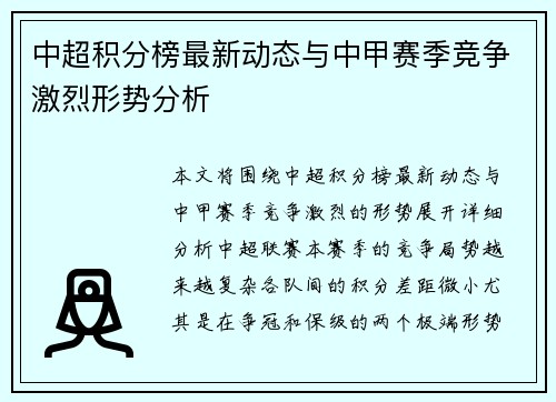 中超积分榜最新动态与中甲赛季竞争激烈形势分析