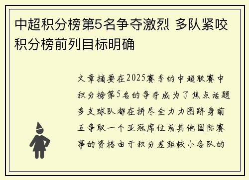 中超积分榜第5名争夺激烈 多队紧咬积分榜前列目标明确