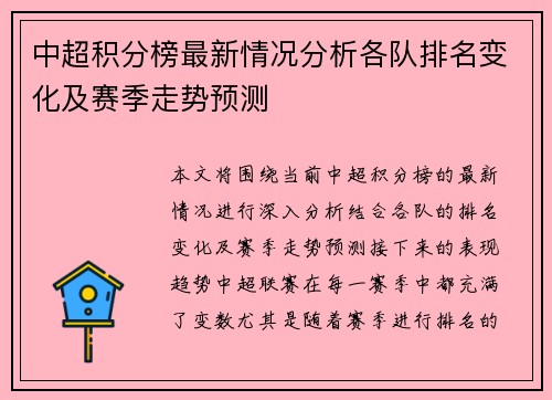 中超积分榜最新情况分析各队排名变化及赛季走势预测