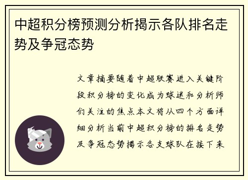 中超积分榜预测分析揭示各队排名走势及争冠态势