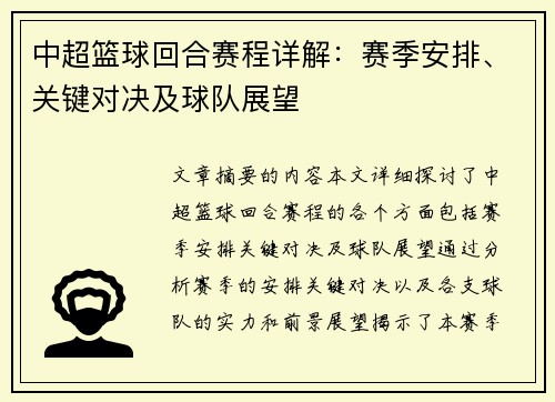 中超篮球回合赛程详解：赛季安排、关键对决及球队展望