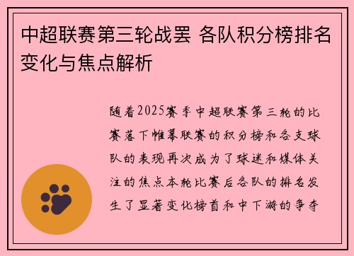 中超联赛第三轮战罢 各队积分榜排名变化与焦点解析