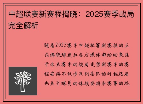 中超联赛新赛程揭晓：2025赛季战局完全解析