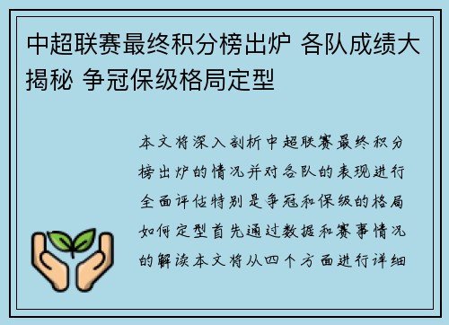 中超联赛最终积分榜出炉 各队成绩大揭秘 争冠保级格局定型