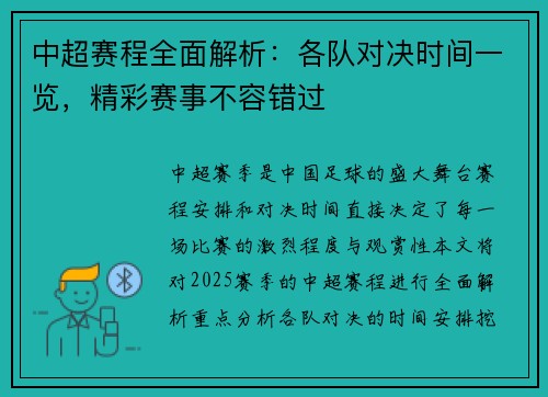 中超赛程全面解析：各队对决时间一览，精彩赛事不容错过