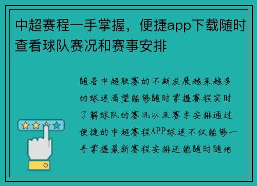 中超赛程一手掌握，便捷app下载随时查看球队赛况和赛事安排