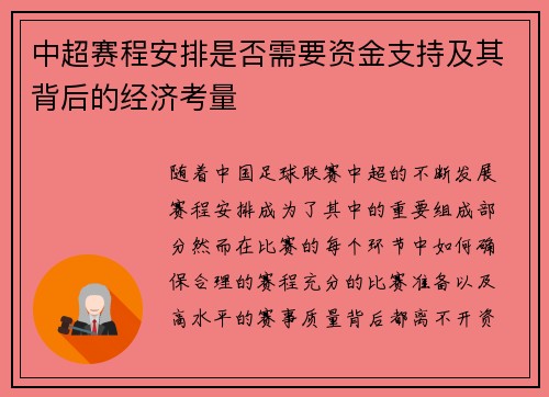 中超赛程安排是否需要资金支持及其背后的经济考量