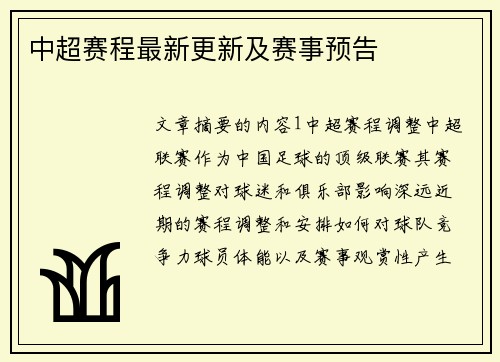 中超赛程最新更新及赛事预告