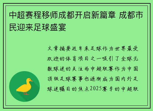 中超赛程移师成都开启新篇章 成都市民迎来足球盛宴