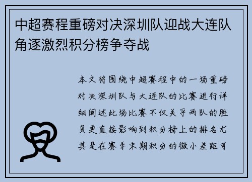 中超赛程重磅对决深圳队迎战大连队角逐激烈积分榜争夺战