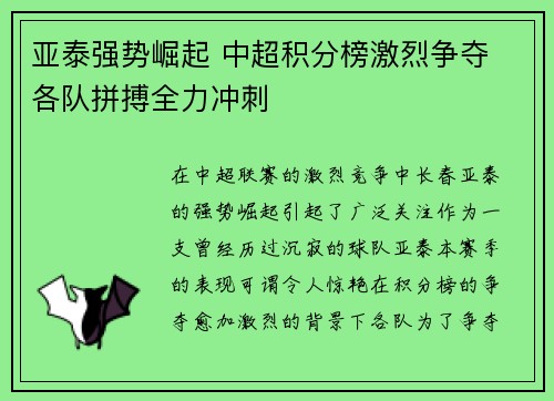 亚泰强势崛起 中超积分榜激烈争夺 各队拼搏全力冲刺