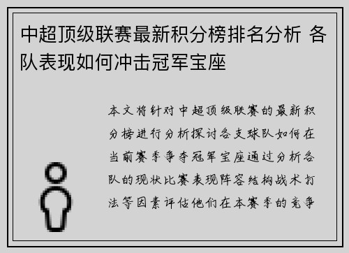 中超顶级联赛最新积分榜排名分析 各队表现如何冲击冠军宝座