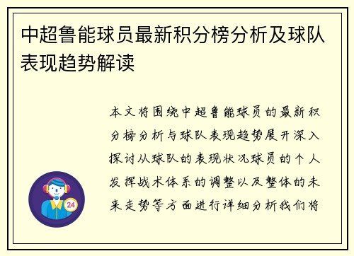 中超鲁能球员最新积分榜分析及球队表现趋势解读