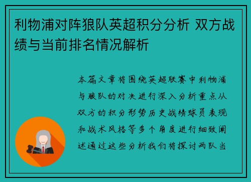 利物浦对阵狼队英超积分分析 双方战绩与当前排名情况解析