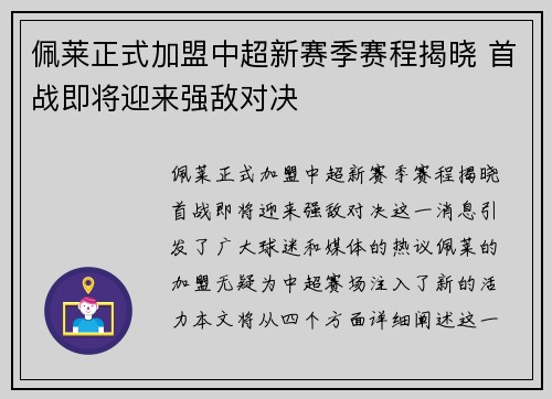 佩莱正式加盟中超新赛季赛程揭晓 首战即将迎来强敌对决