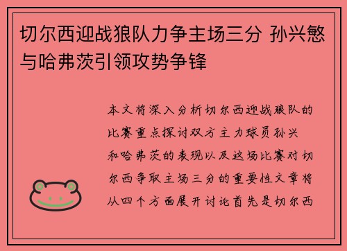 切尔西迎战狼队力争主场三分 孙兴慜与哈弗茨引领攻势争锋